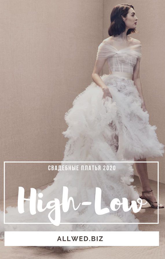 Свадебные платья 2020 в стиле High-Low.