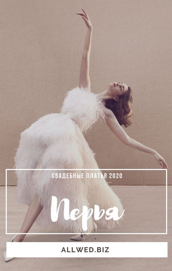 Свадебные платья 2020: перья