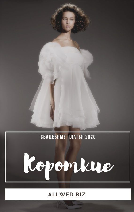 Модное короткое свадебное платье 2020 от Dior