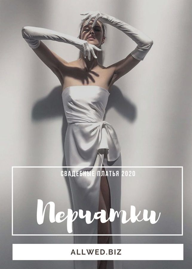 Длинные белые свадебные перчатки. Свадебные аксессуары. Alon Livne White 2020